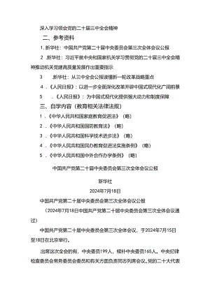2024年8月中心组（支部）学习资料汇编（第一议题）（三中）.docx