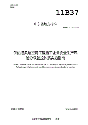 DB37-T4730-2024供热通风与空调工程施工企业安全生产风险分级管控体系实施指南.docx