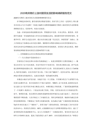 2020有关物价上涨对居民生活的影响调研报告范文.docx