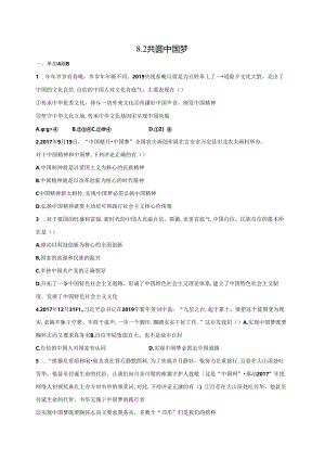 人教版九年级上册道德与法治：8.2 共圆中国梦 课时训练.docx