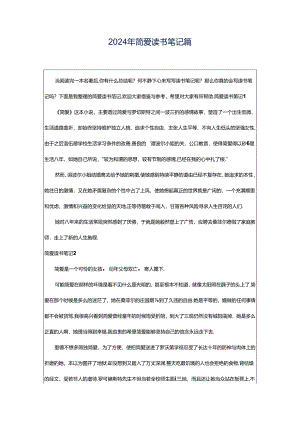 2024年简爱读书笔记篇.docx