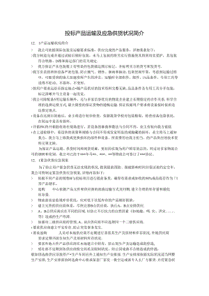 产品运输及应急供货情况简介.docx