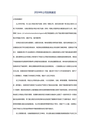 2024年公司自我鉴定.docx