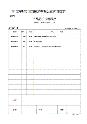 CR-MP14 产品防护控制程序 A.2.docx