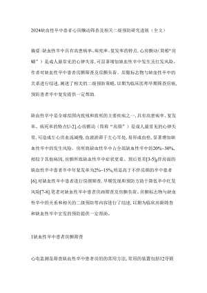 2024缺血性卒中患者心房颤动筛查及相关二级预防研究进展（全文）.docx