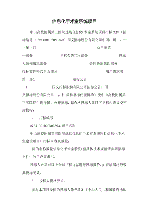 信息化手术室系统项目.docx