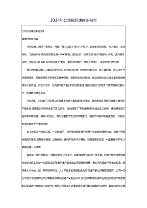 2024年公司总经理述职报告.docx