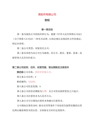 25.内资有限责任公司章程参考范本（2-50人设董事1人、监事1人、经理.docx