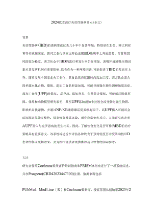 2024饮食治疗炎症性肠病要点（全文）.docx