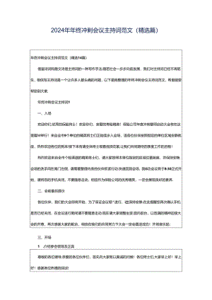 2024年年终冲刺会议主持词范文（精选篇）.docx
