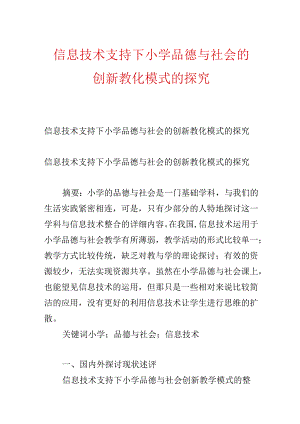 信息技术支持下小学品德与社会的创新教育模式的探究.docx