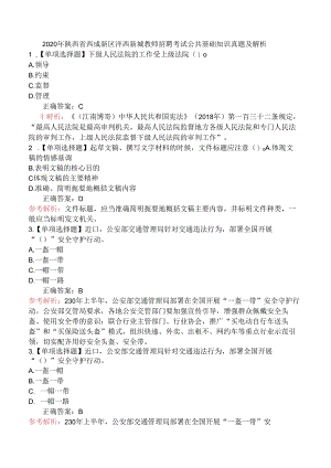 2020年陕西省西成新区沣西新城教师招聘考试公共基础知识真题及解析.docx