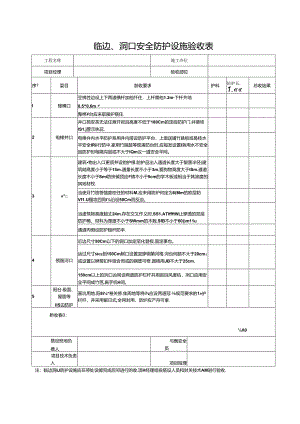 临边、洞口安全防护设施验收表.docx