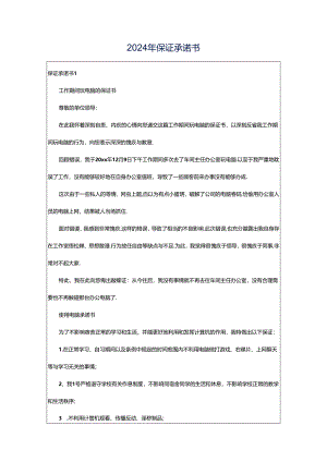 2024年保证承诺书.docx