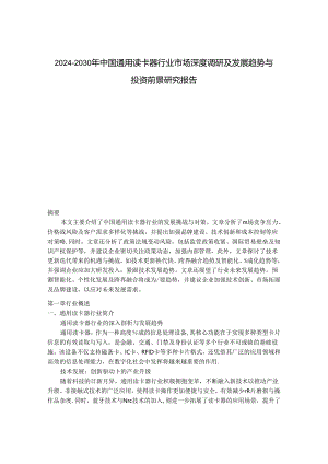 2024-2030年中国通用读卡器行业市场深度调研及发展趋势与投资前景研究报告.docx