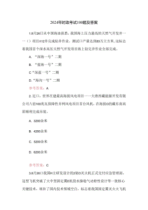 2024年时政考试100题及答案.docx