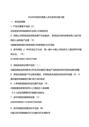 2024年待签约销售人员合规考试复习题.docx