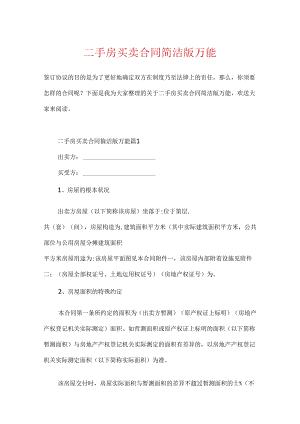 二手房买卖合同简单版万能.docx