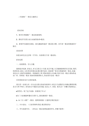 二年级推广普通话主题班会.docx