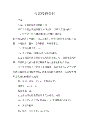 会议接待合同.docx