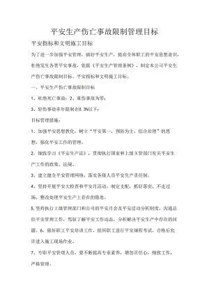 伤亡控制、安全达标、文明施工等管理目标.docx