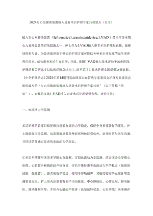2024左心室辅助装置植入患者术后护理专家共识要点（全文）.docx