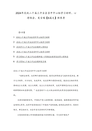 2024年庆祝二十届三中全会召开中心组学习材料、心得体会、发言稿【6篇文】供参考.docx