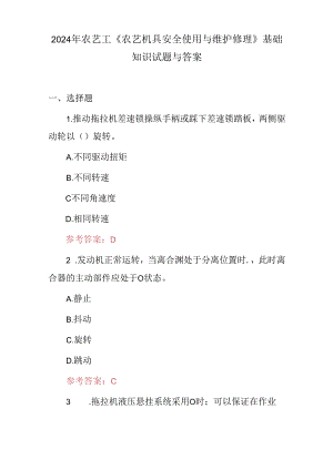 2024年农艺工《农艺机具安全使用与维护修理》基础知识试题与答案.docx