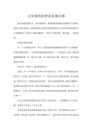 五年级的法律讲堂观后感.docx