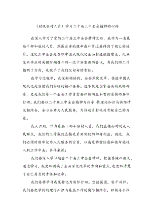 (村级驻村人员)学习二十届三中全会精神的心得.docx