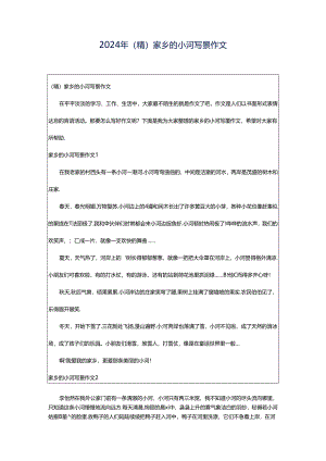 2024年（精）家乡的小河写景作文.docx