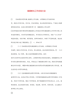 健康教育工作总结大全.docx