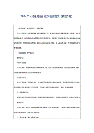 2024年《红色的画》教学设计范文（精选3篇）.docx
