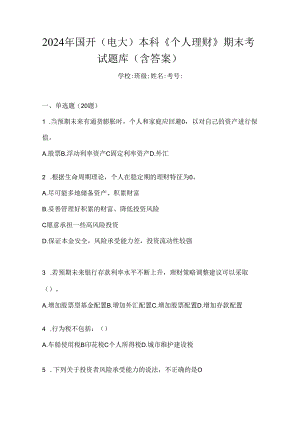 2024年国开（电大）本科《个人理财》期末考试题库（含答案）.docx