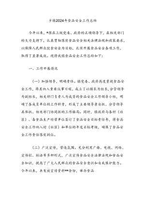 乡镇2024年食品安全工作总结.docx