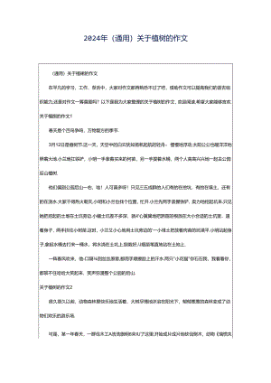 2024年（通用）关于植树的作文.docx