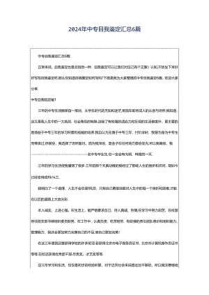 2024年中专自我鉴定汇总6篇.docx