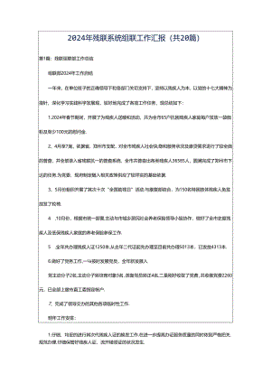 2024年残联系统组联工作汇报（共20篇）.docx
