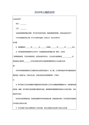 2024年公寓的合同.docx