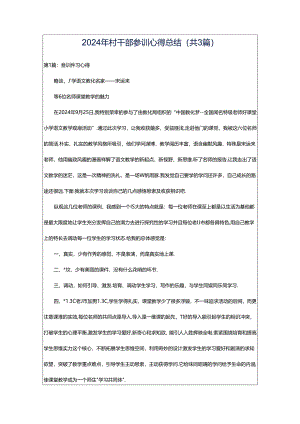 2024年村干部参训心得总结（共3篇）.docx