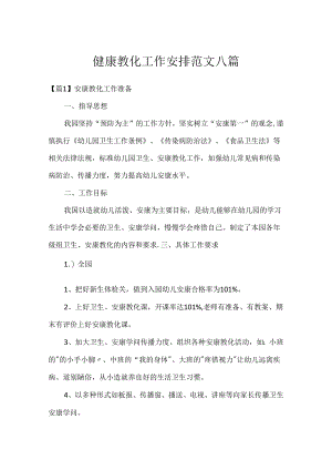 健康教育工作计划范文八篇.docx