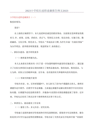 2023年小学校长述职述廉报告例文2023年.docx