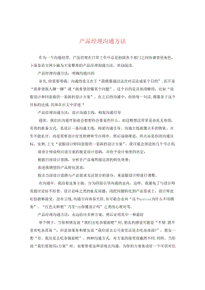 产品经理沟通方法.docx