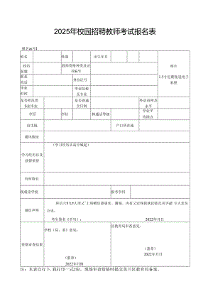 2025年校园招聘教师考试报名表.docx