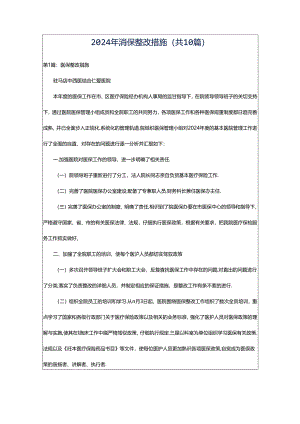 2024年消保整改措施（共10篇）.docx