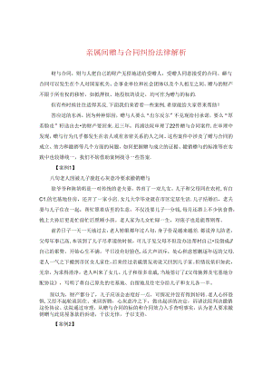 亲属间赠与合同纠纷法律解析.docx