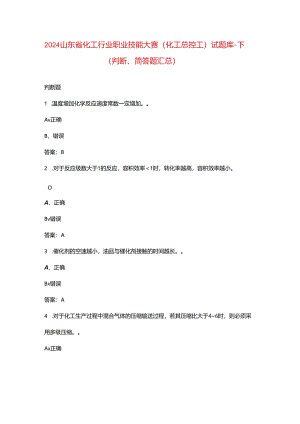 2024山东省化工行业职业技能大赛（化工总控工）试题库-下（判断、简答题汇总）.docx