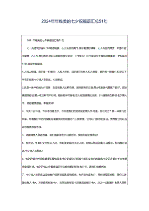 2024年年唯美的七夕祝福语汇总51句.docx