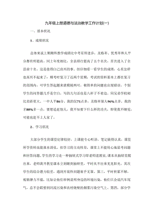 九年级上册道德与法治教学工作计划三篇.docx