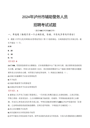 2024年泸州辅警招聘考试真题及答案.docx